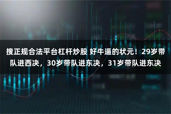 搜正规合法平台杠杆炒股 好牛逼的状元！29岁带队进西决，30岁带队进东决，31岁带队进东决